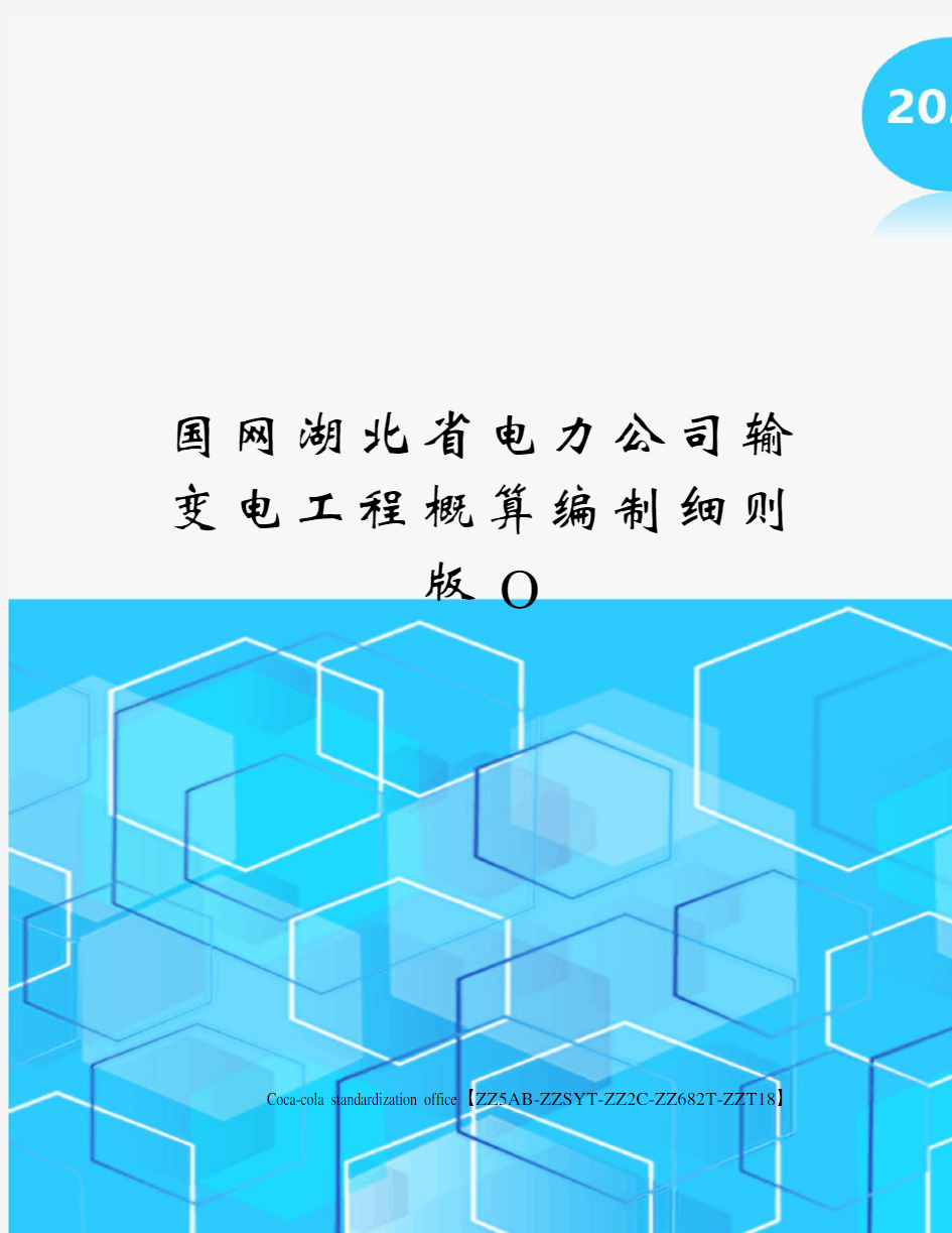 国网湖北省电力公司输变电工程概算编制细则版O