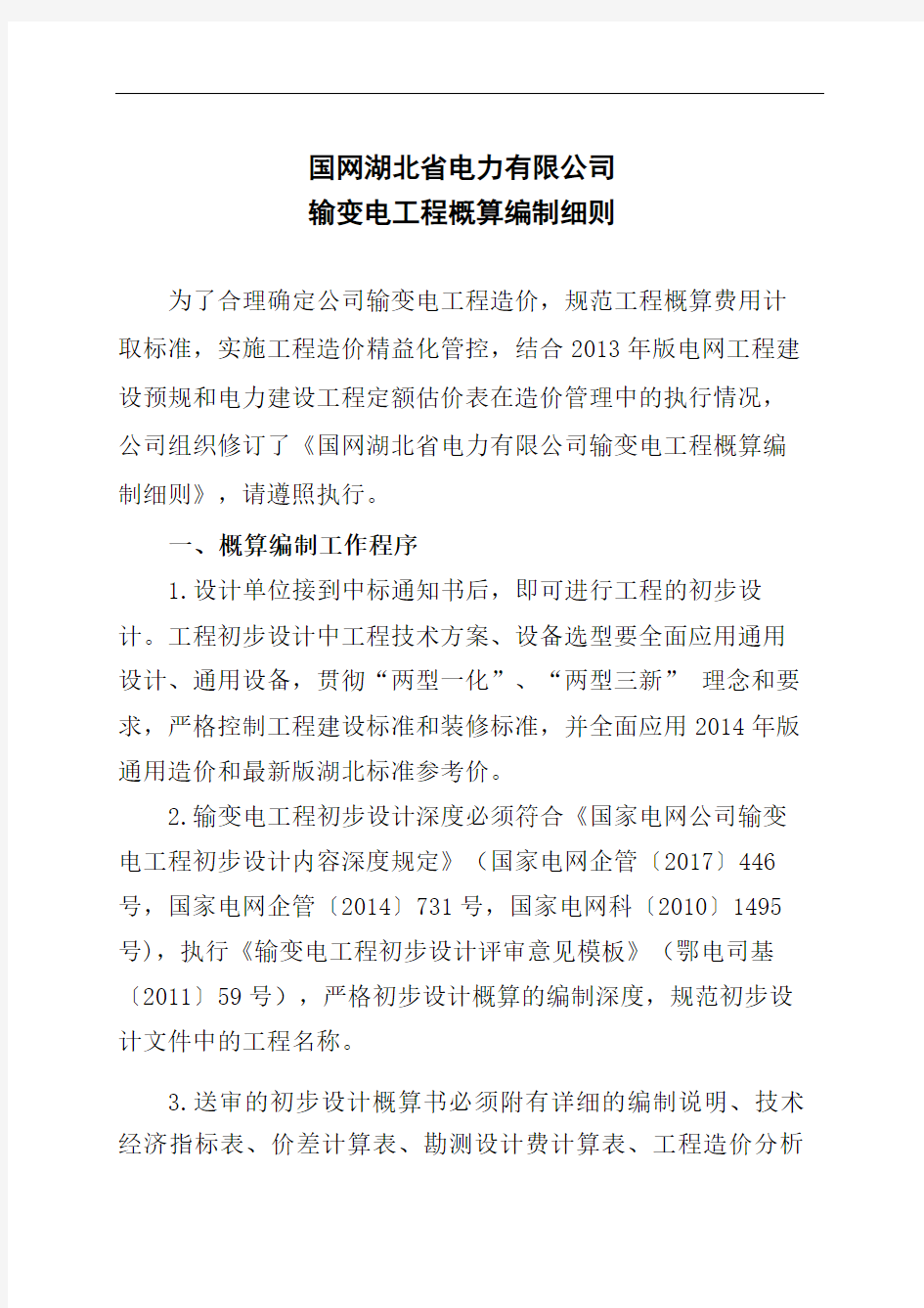 国网湖北省电力公司输变电工程概算编制细则版O