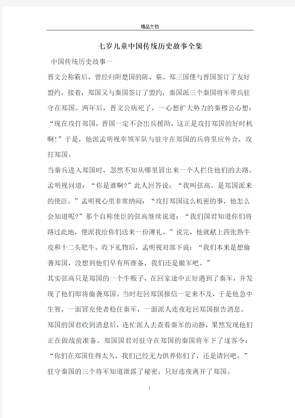 七岁儿童中国传统历史故事全集