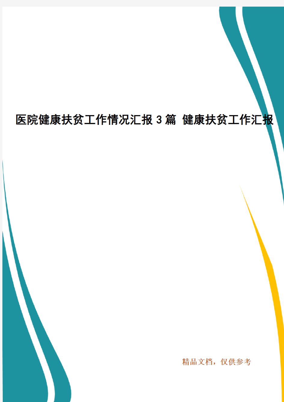 医院健康扶贫工作情况汇报3篇 健康扶贫工作汇报