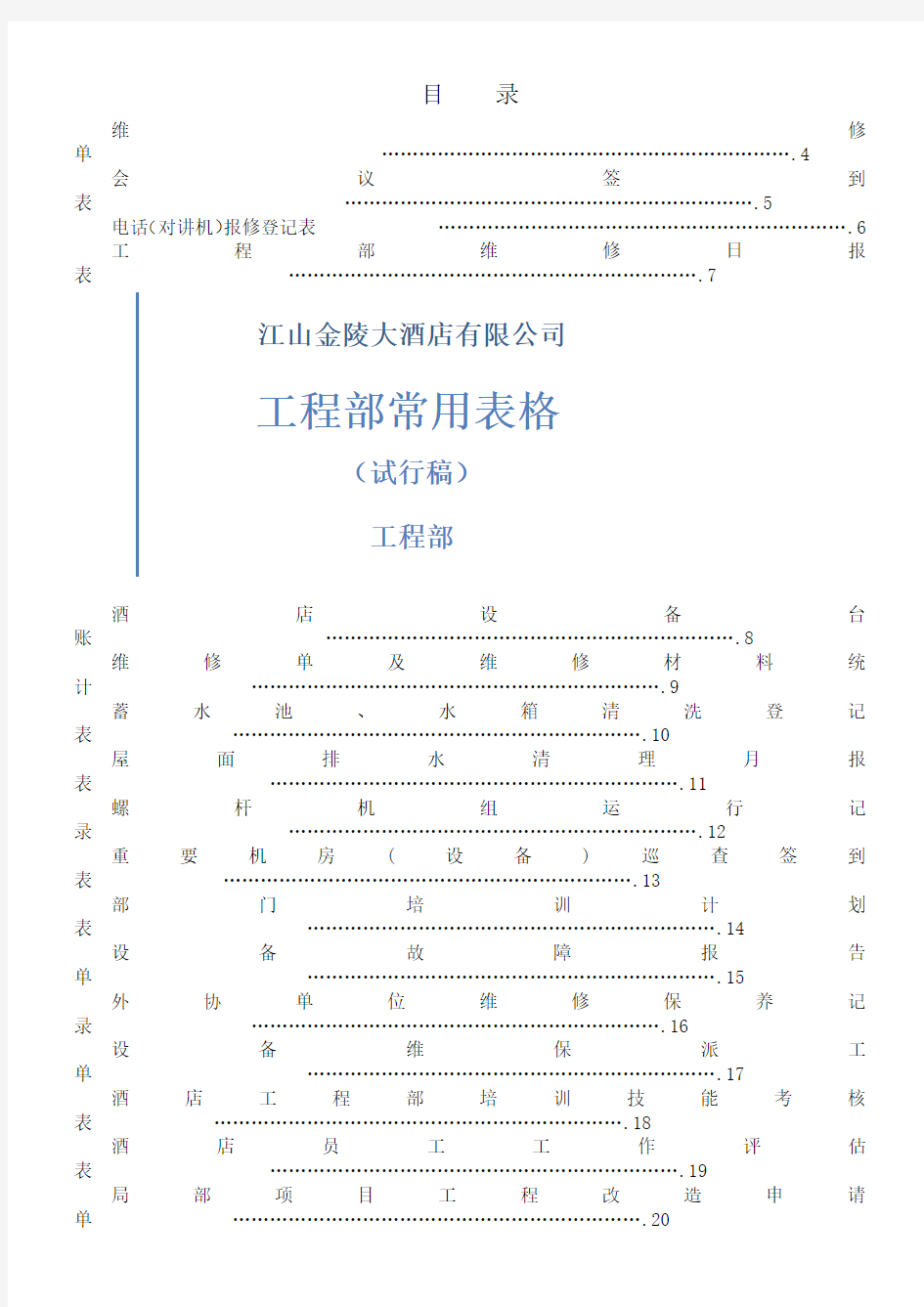 工程部常用表格汇总 ()()