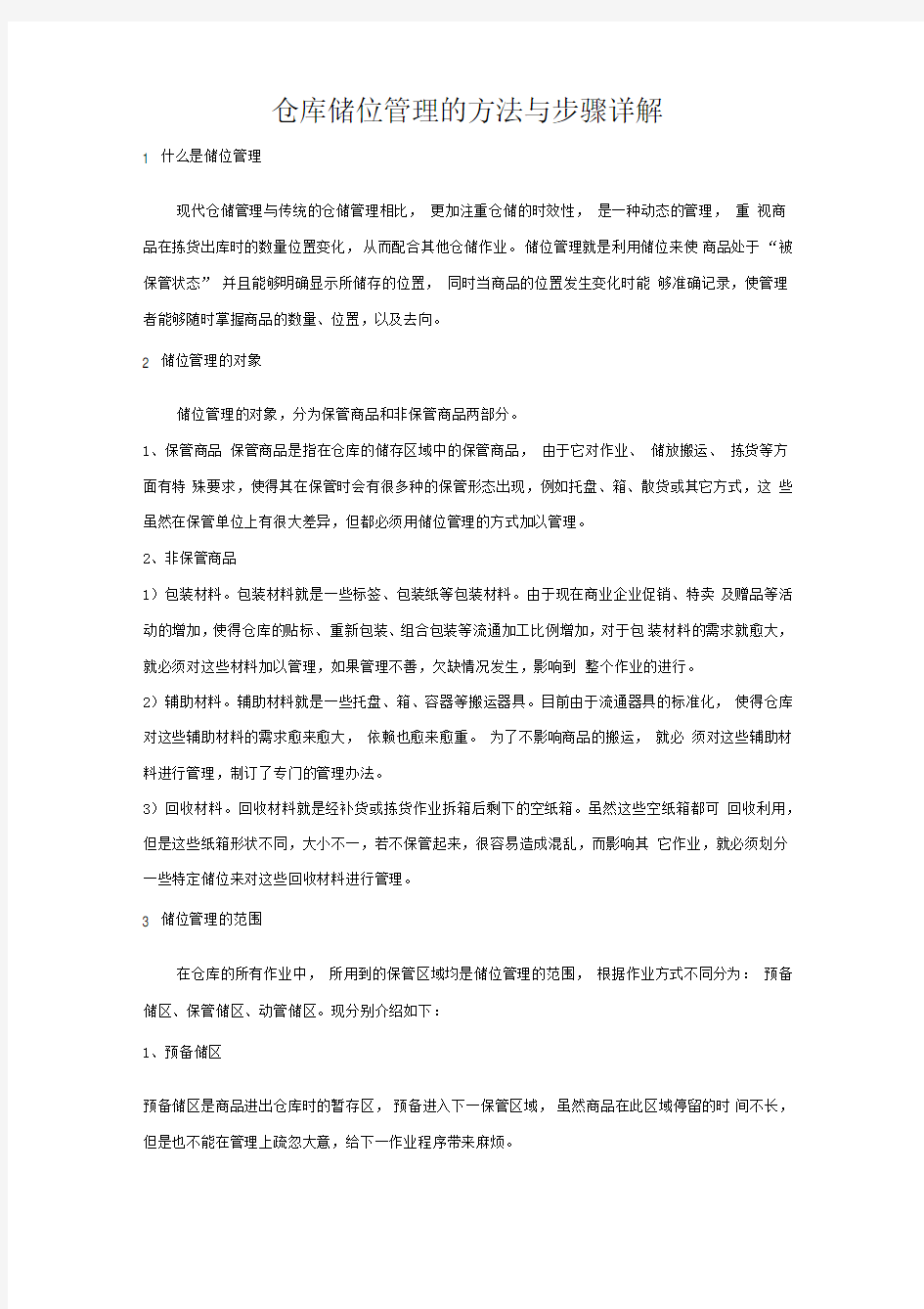 仓库储位管理的方法与步骤详解