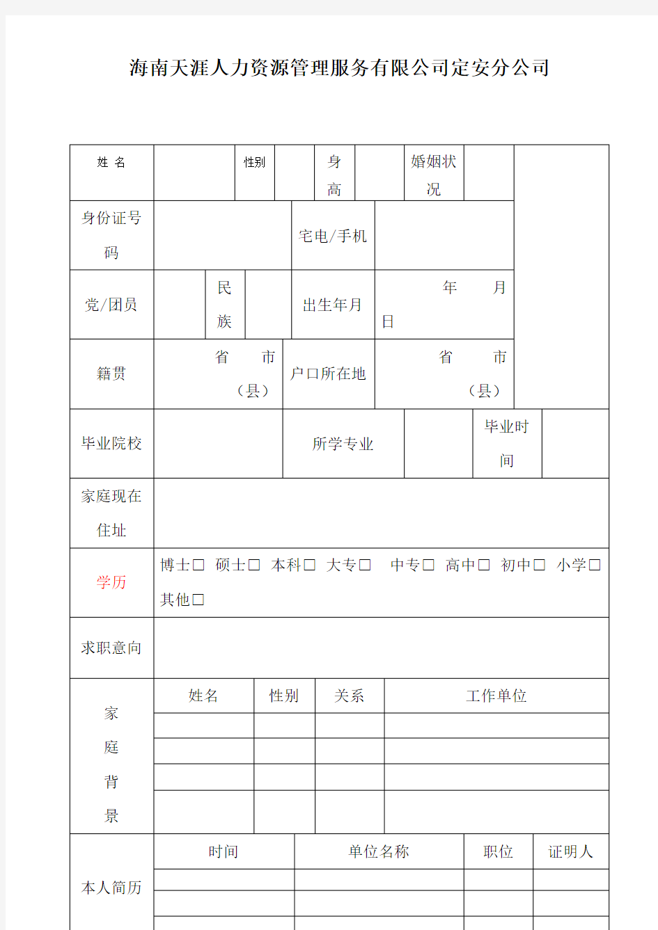 海南天涯人力资源管理服务有限公司定安分公司