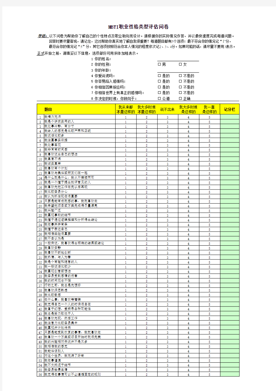 职业性格倾向性测试(MBTI)