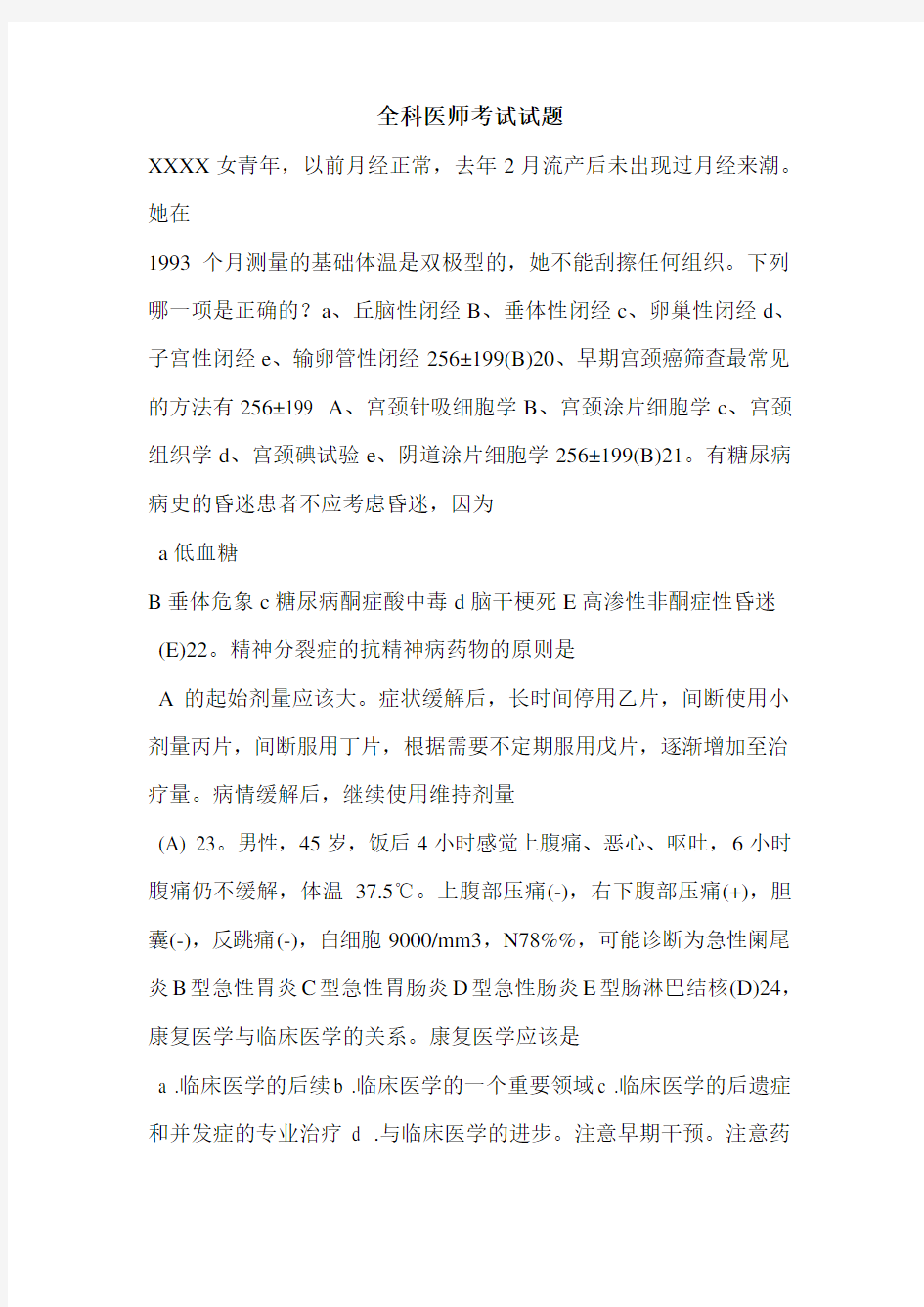 全科医师考试试题