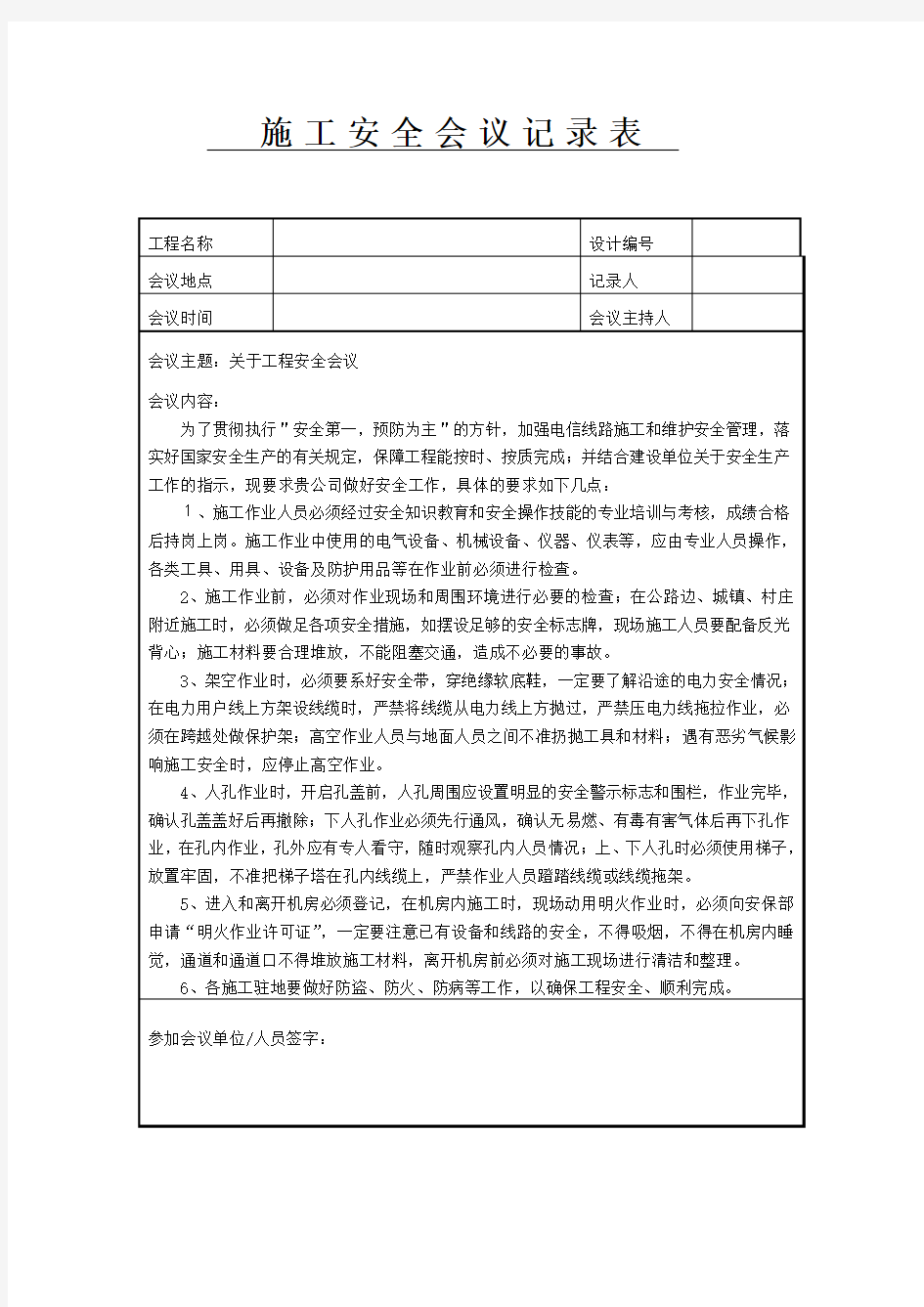 施工安全会议记录表