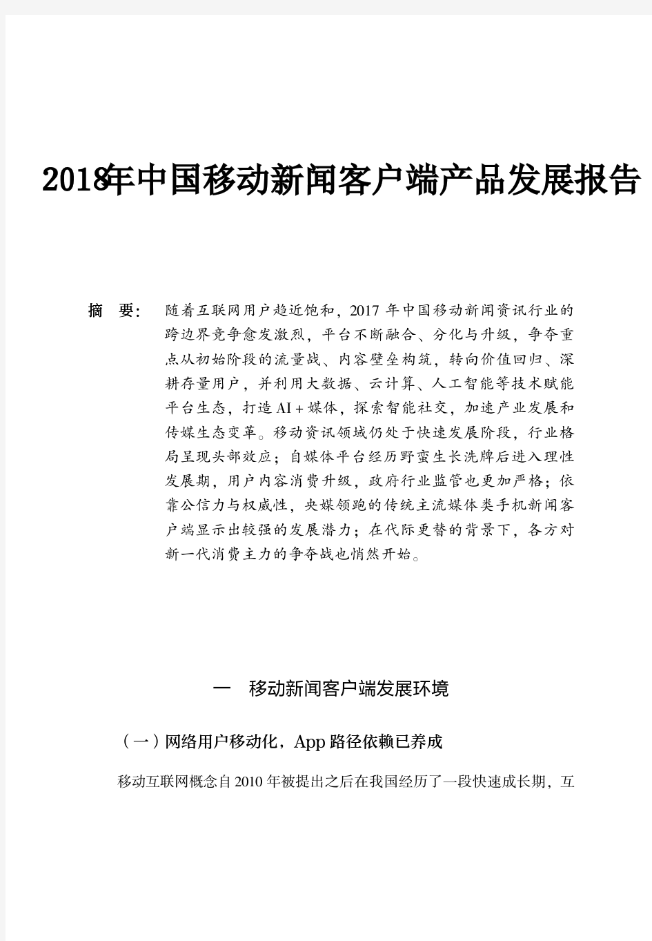 2018年中国移动新闻客户端产品发展报告
