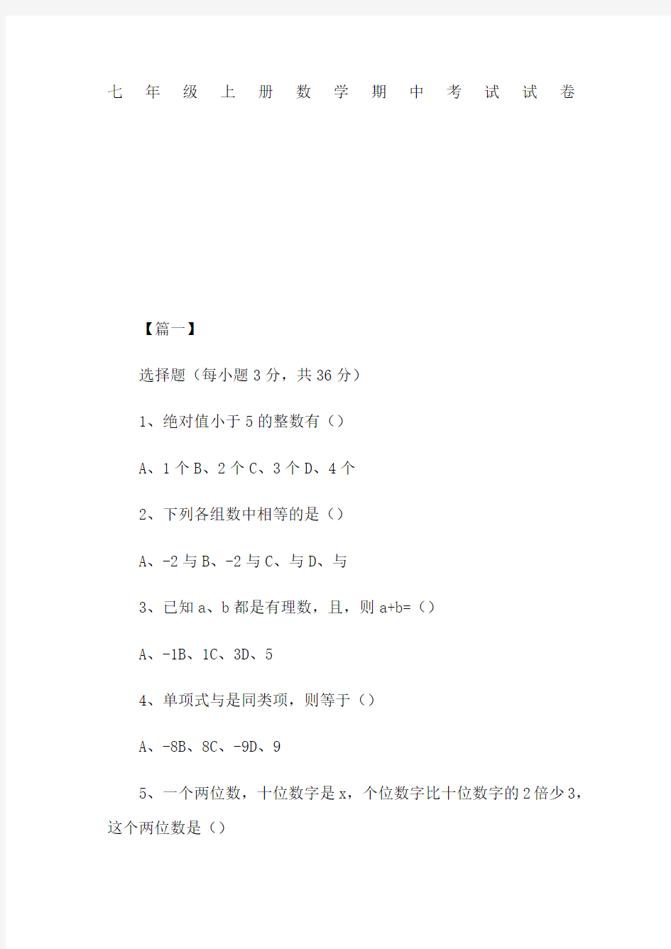 七年级上册数学期中考试试卷