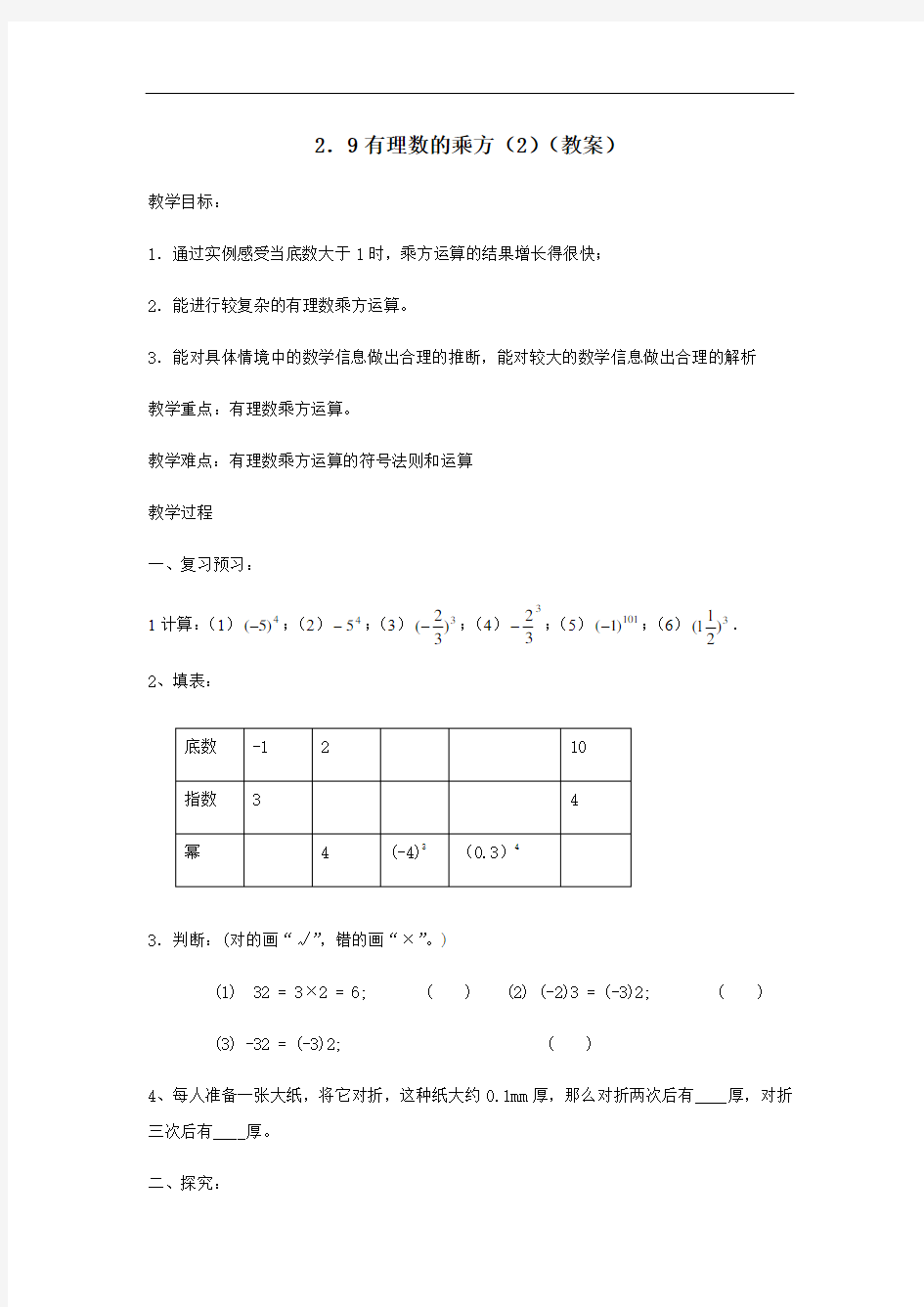 北师大版数学七年级上册 2.9有理数的乘方(2)(教案)