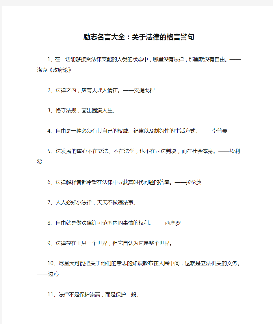 励志名言大全：关于法律的格言警句