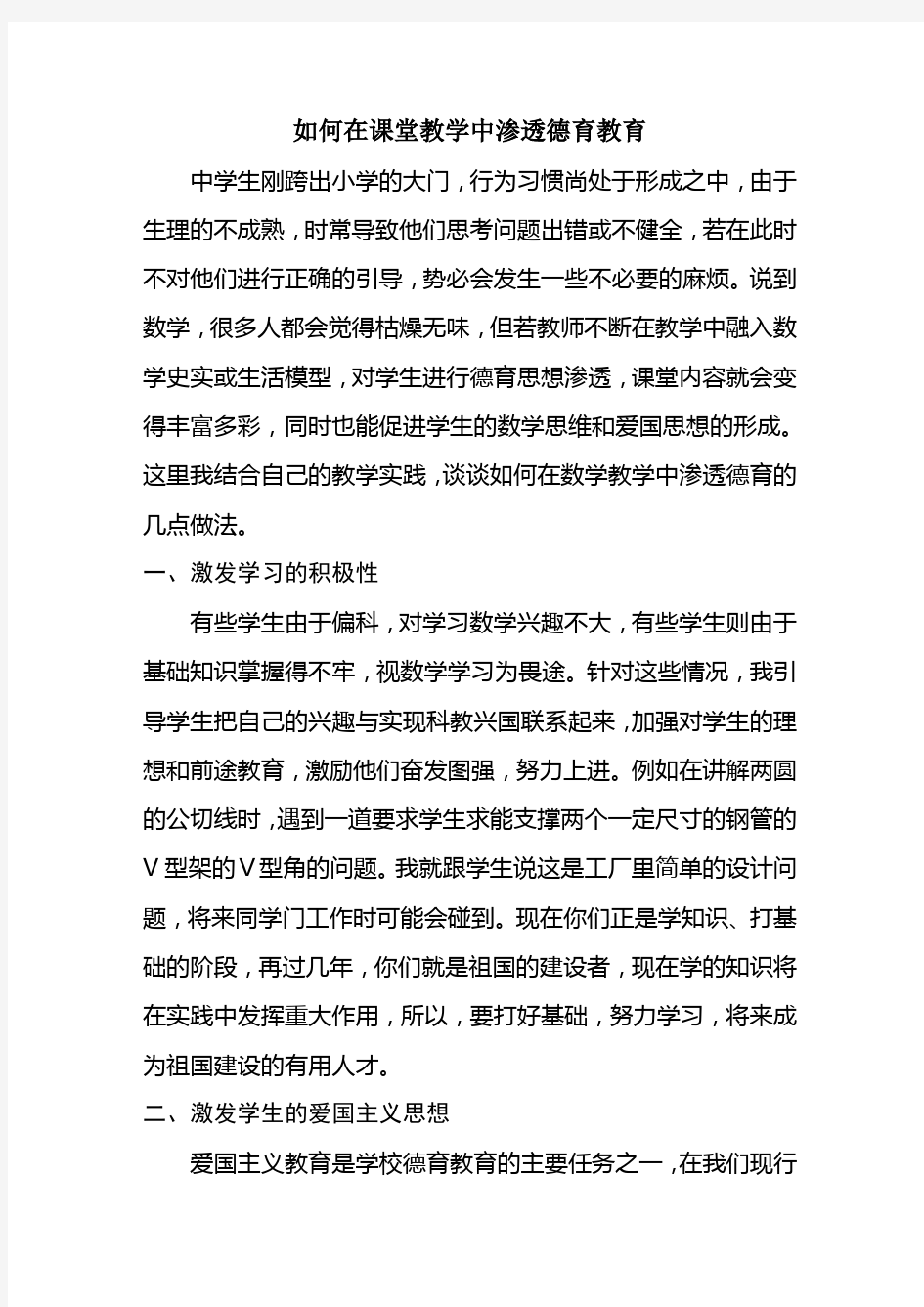 如何在课堂教学中渗透德育教育【最新】