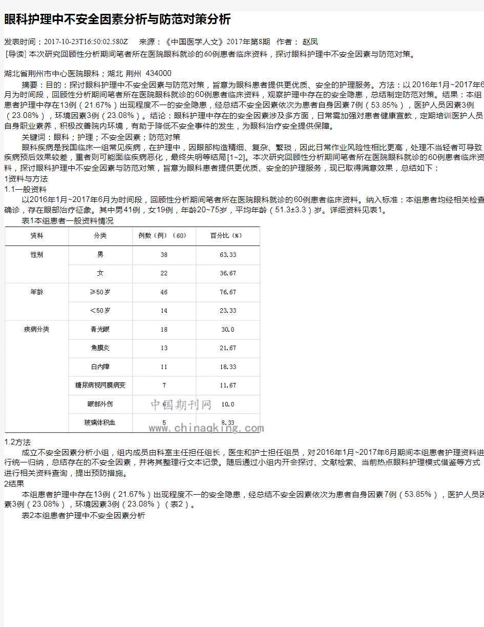 眼科护理中不安全因素分析与防范对策分析