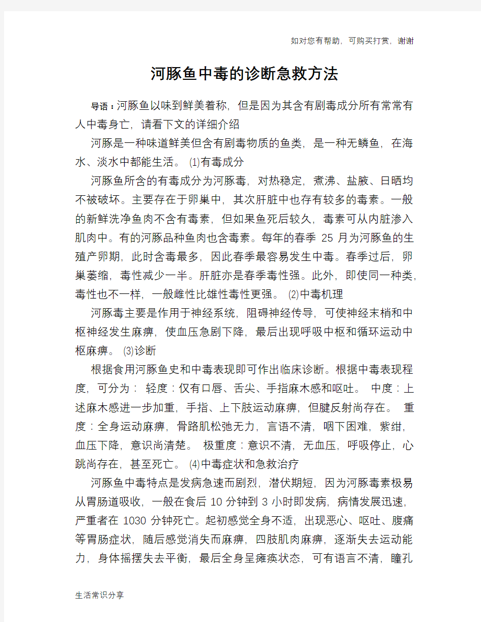 河豚鱼中毒的诊断急救方法