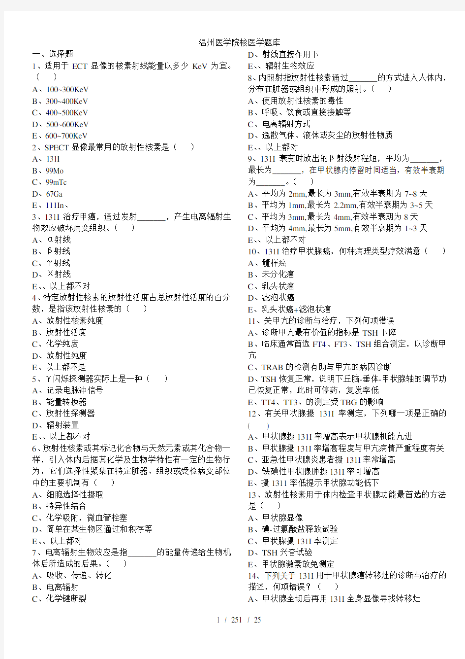 温州医学院核医学题库