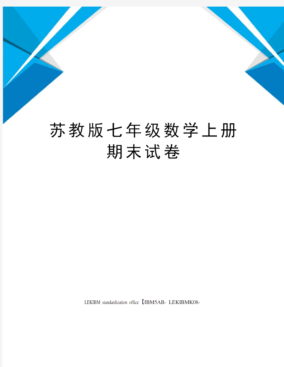 苏教版七年级数学上册期末试卷