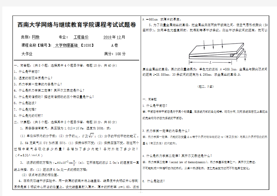 2018年12月西南大学大学物理基础【1030】机考答案