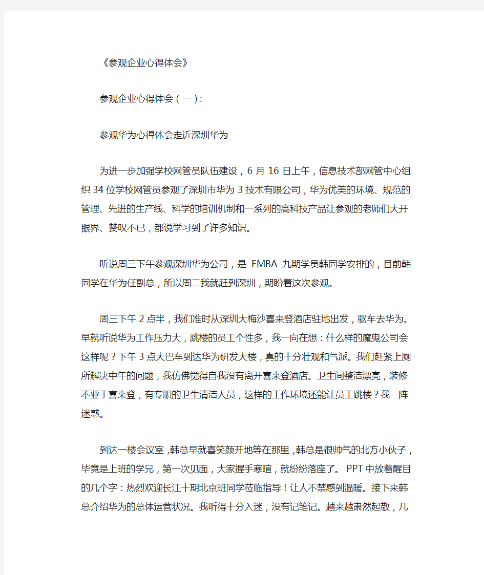 参观企业心得体会8篇精品推荐版