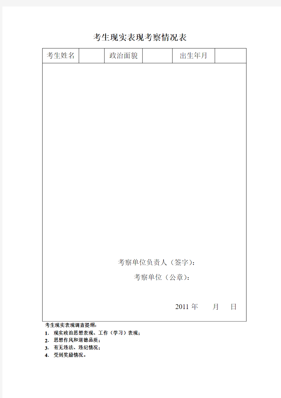 考生现实表现考察情况表