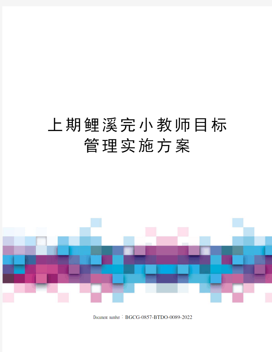 上期鲤溪完小教师目标管理实施方案