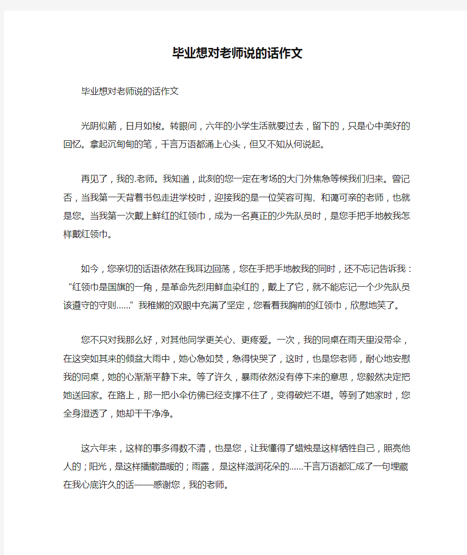 毕业想对老师说的话作文