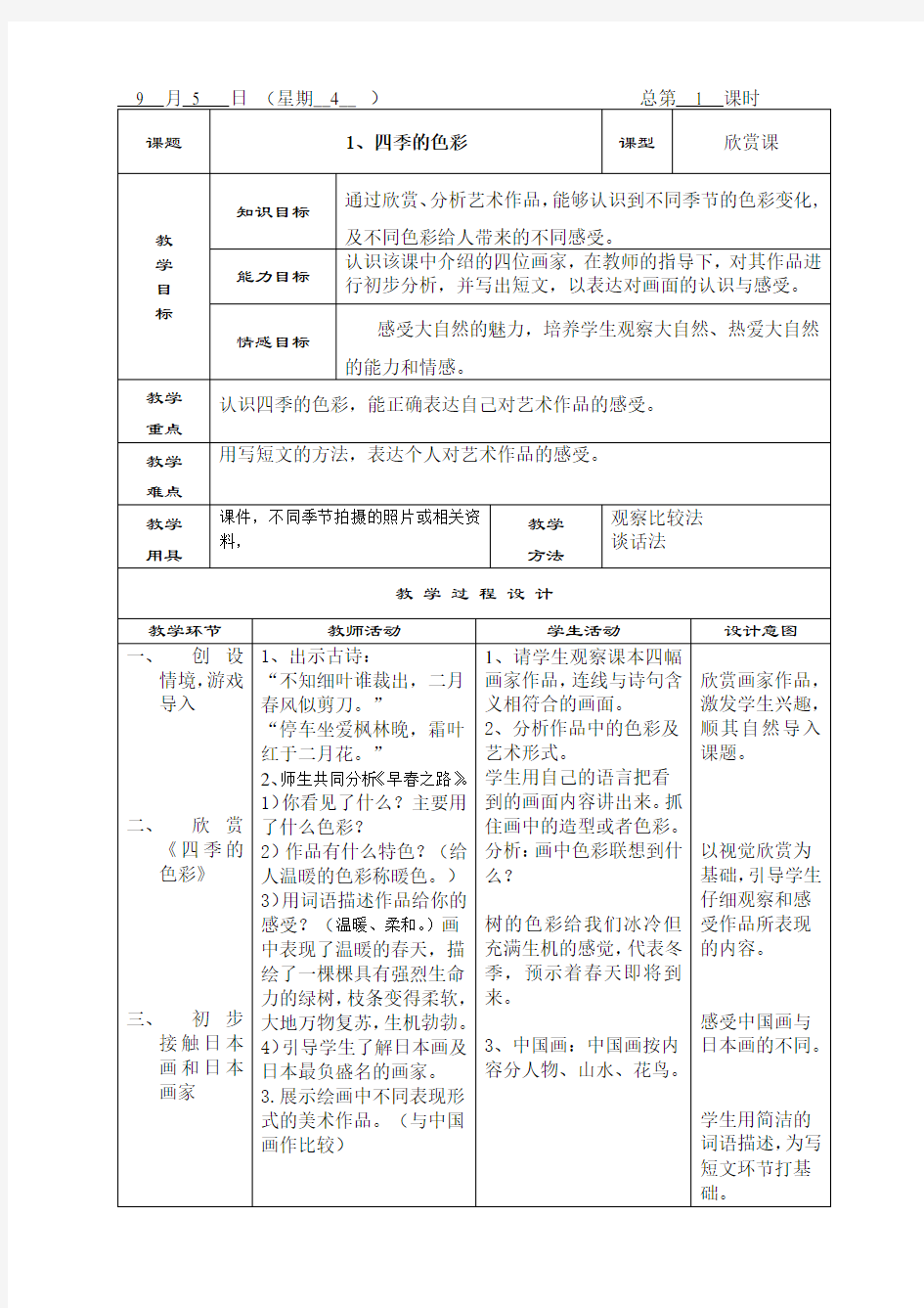 最新20162017学年秋季学期人美版小学四年级美术上册教案全册