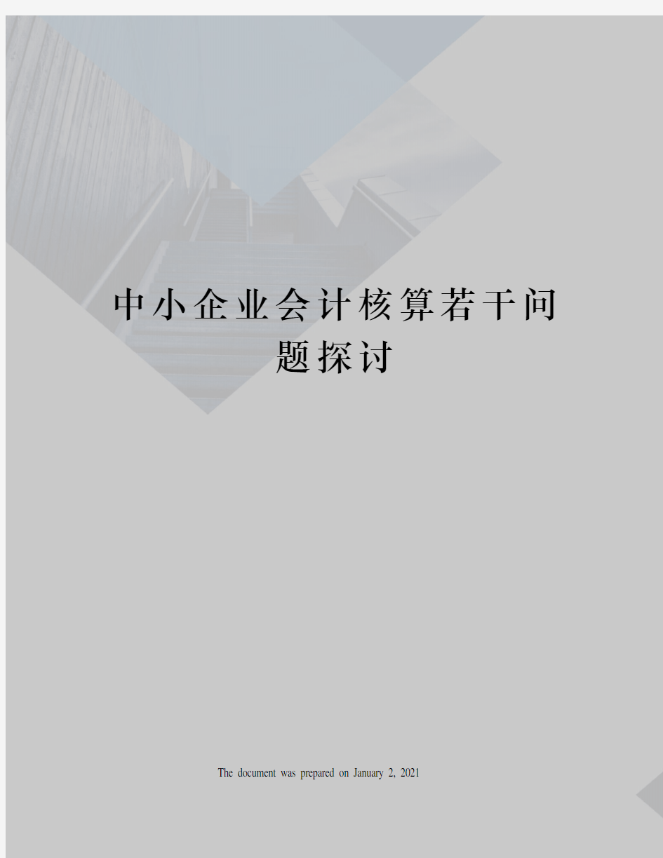 中小企业会计核算若干问题探讨