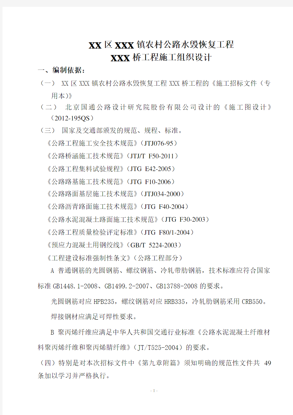 农村公路水毁恢复工程XXX桥工程施工组织设计