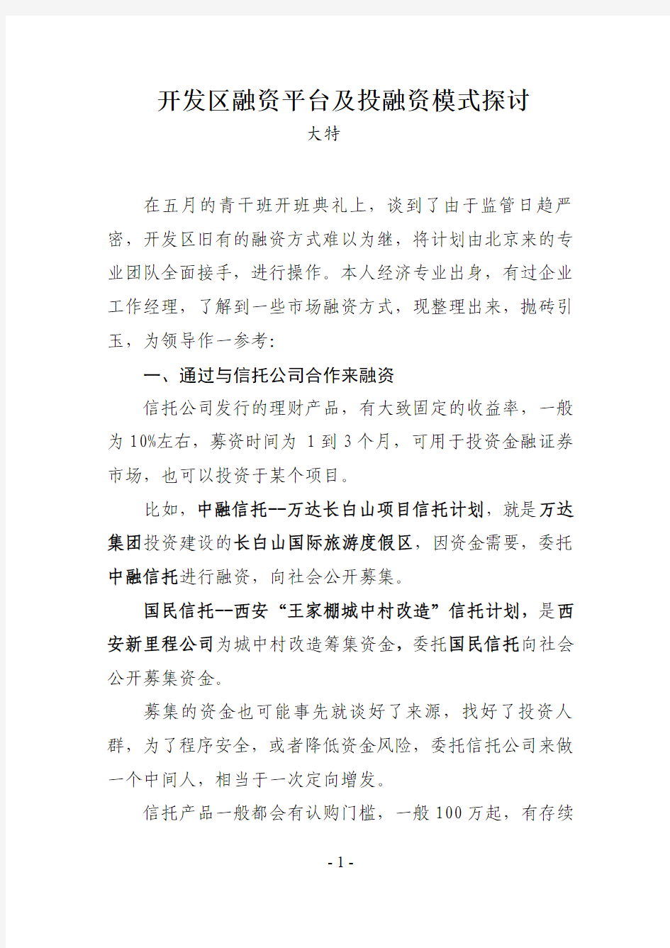 开发区融资平台建设及投融资模式探讨