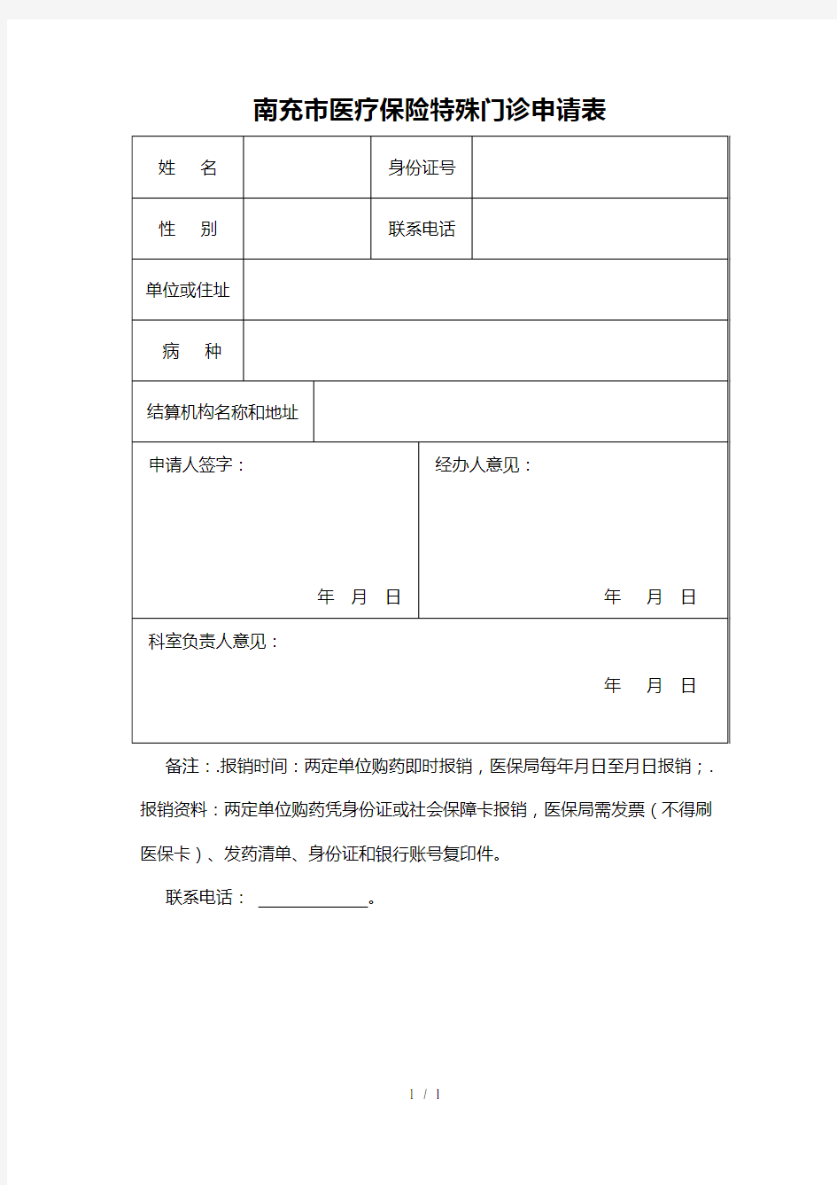 南充市医疗保险特殊门诊申请表