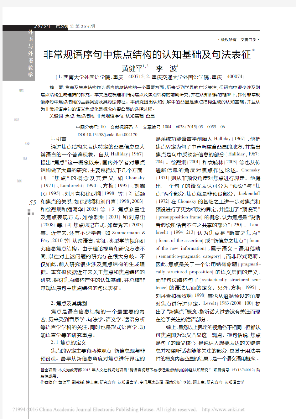 非常规语序句中焦点结构的认知基础及句法表征_黄健平