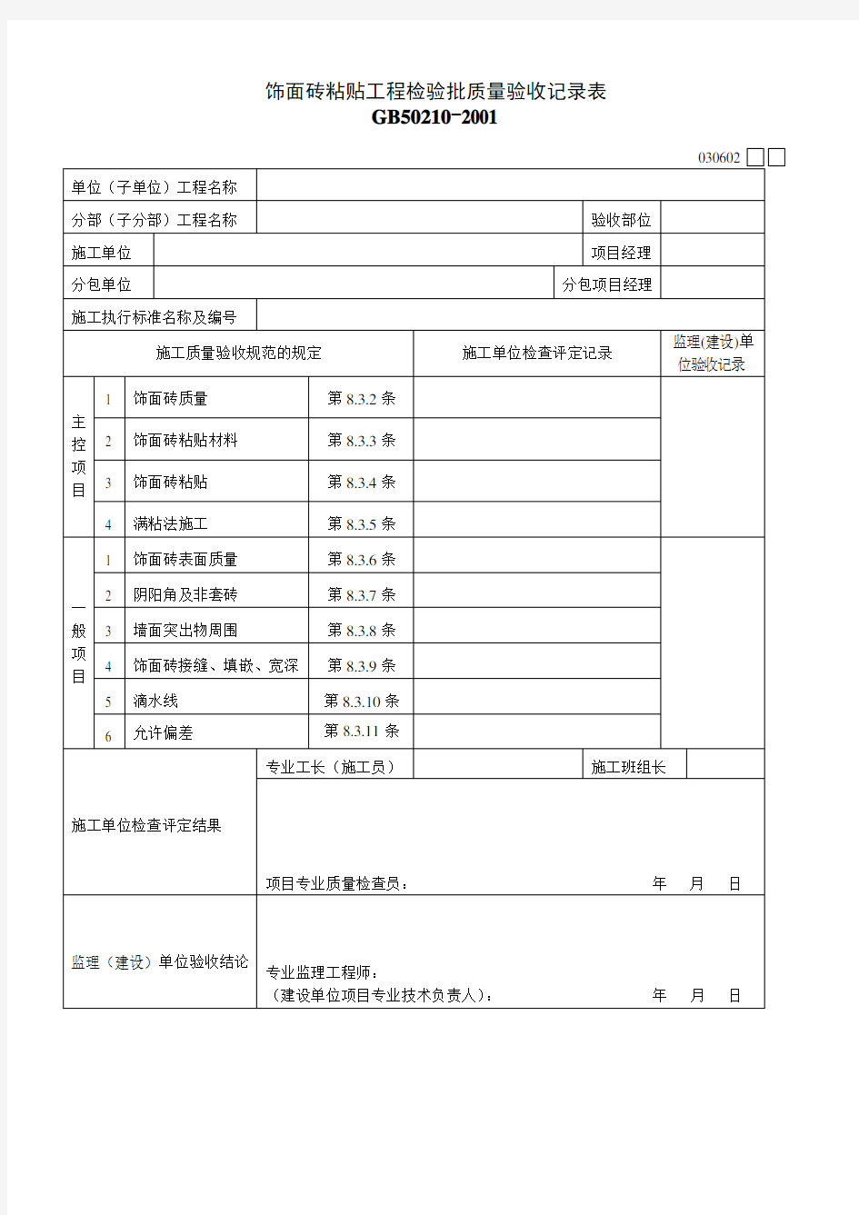 饰面砖粘贴工程检验批质量验收记录表