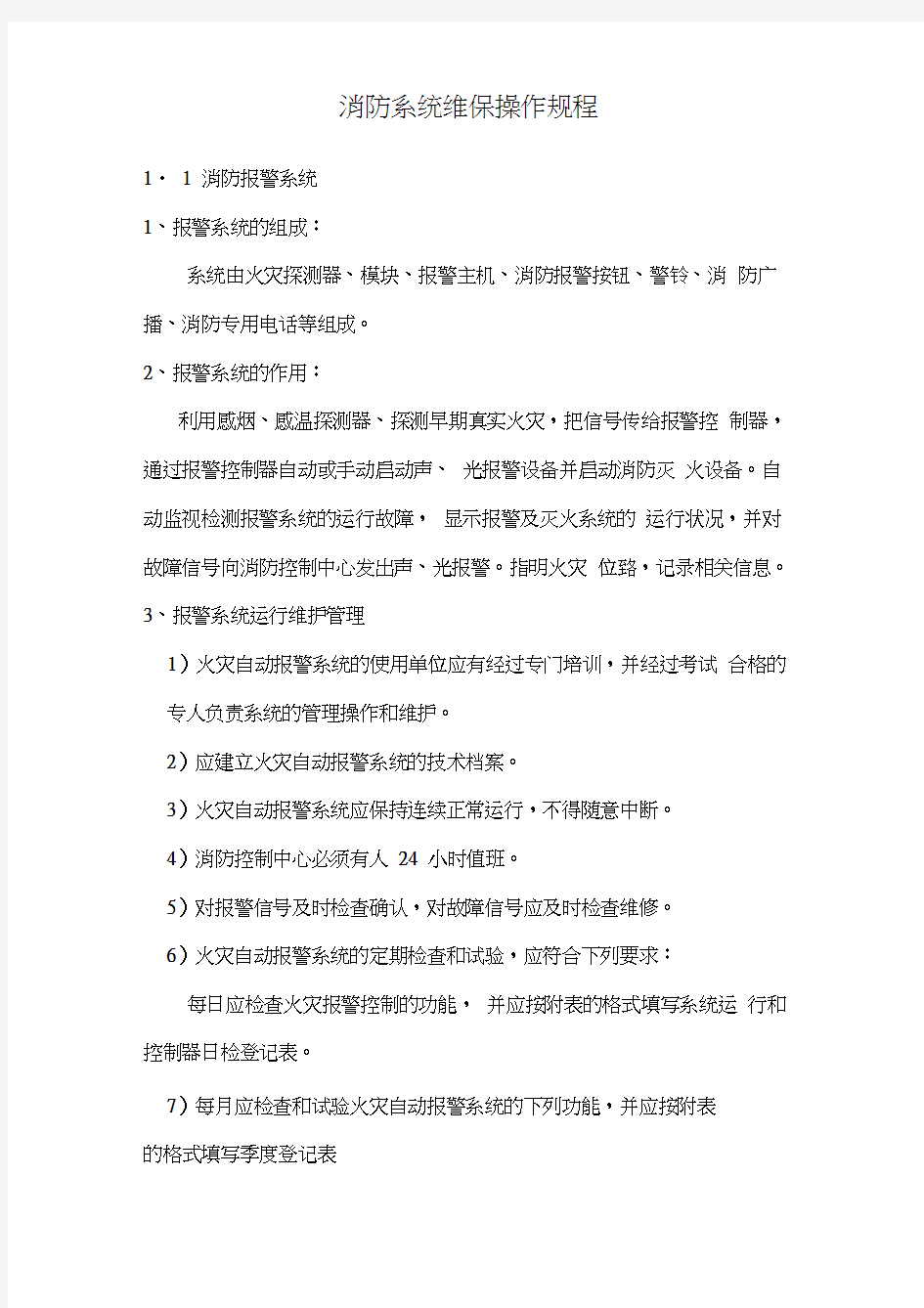 消防系统维保操作规程word精品