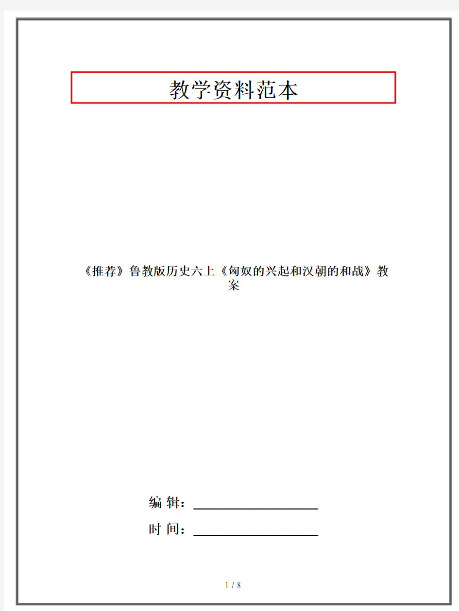 鲁教版历史六年级上册《匈奴的兴起和汉朝的和战》教案