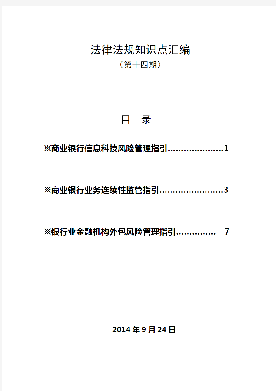 第十四期法律知识点(信息科技、业务连续性、外包风险管理)