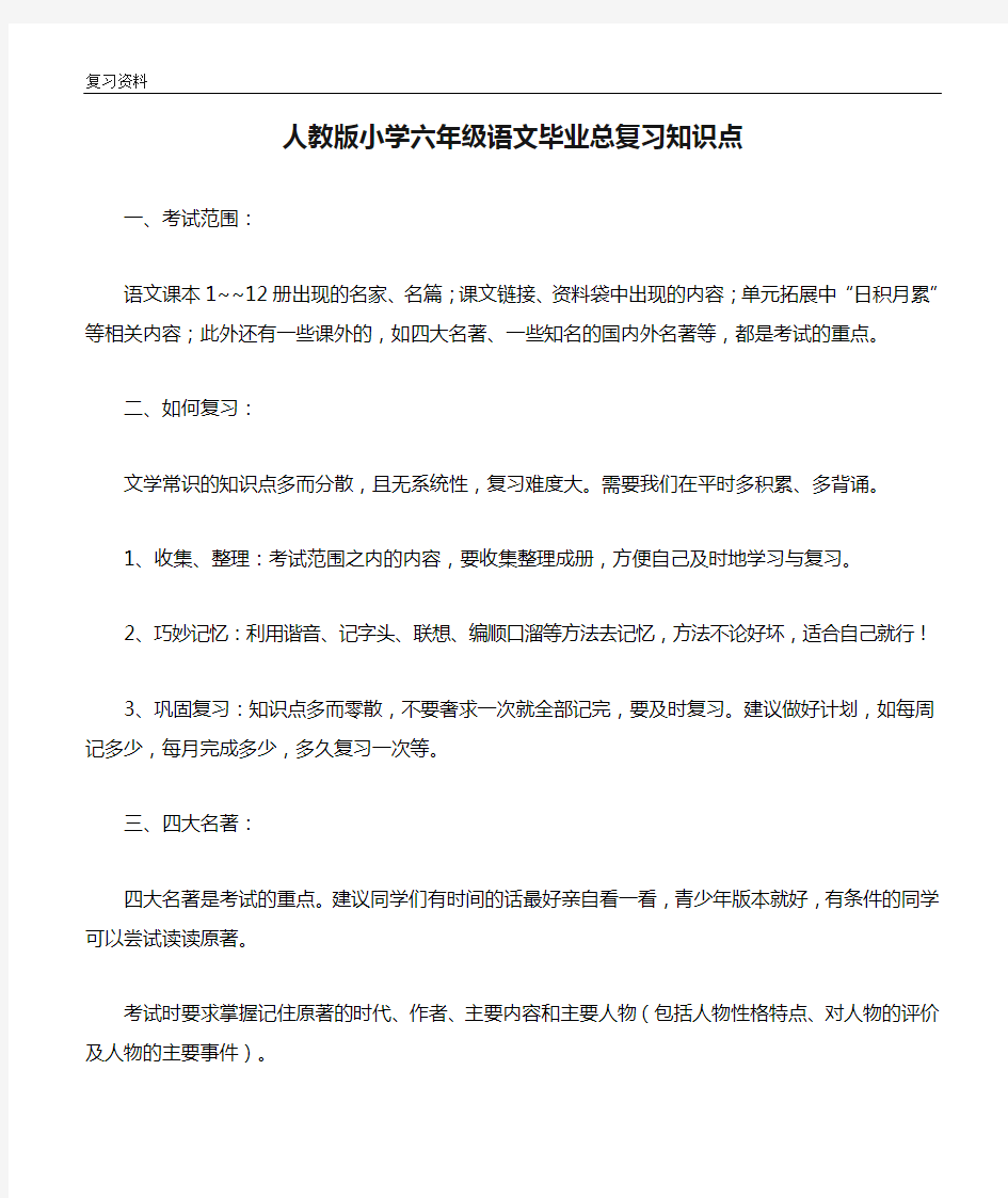 人教版小学六年级语文毕业总复习知识点(新编)