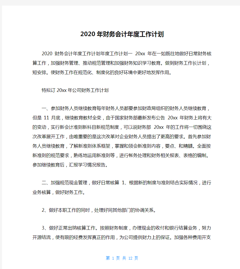 2020年财务会计年度工作计划