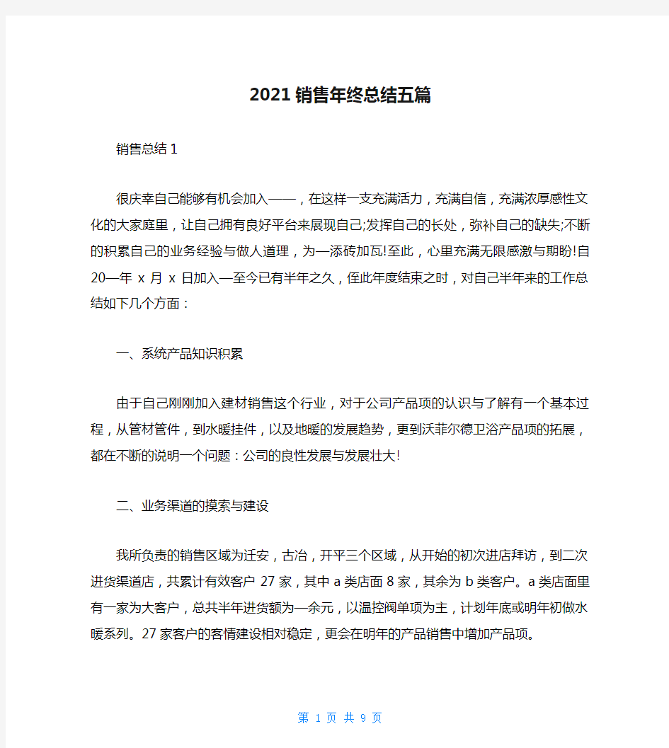 2021销售年终总结五篇