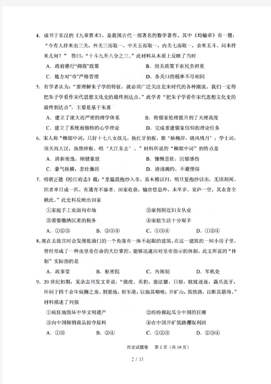 08-2018年03月绍兴市选考科目适应性考试(历史)含答案