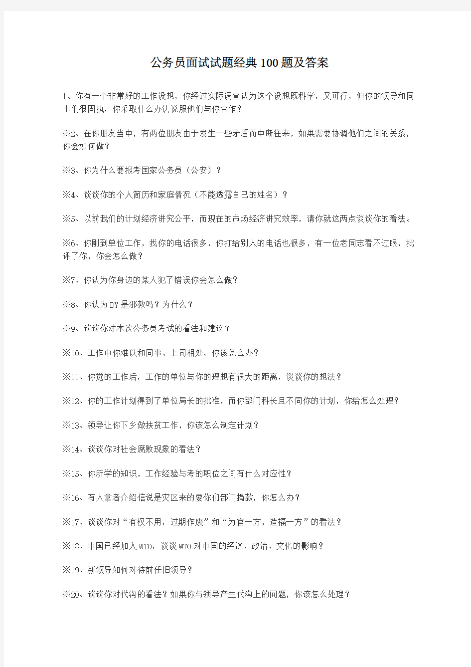 公务员面试试题题及答案