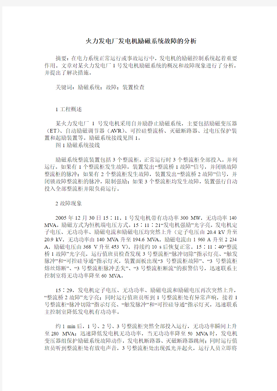 火力发电厂发电机励磁系统故障的分析