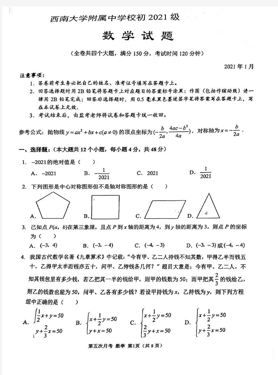 重庆西南大学附属中学2020-2021学年2021级九年级第一期数学期末试卷