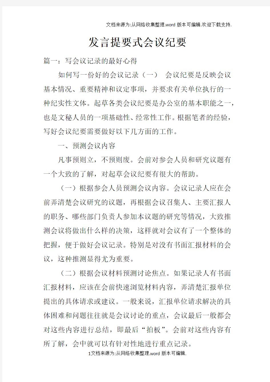 发言提要式会议纪要doc