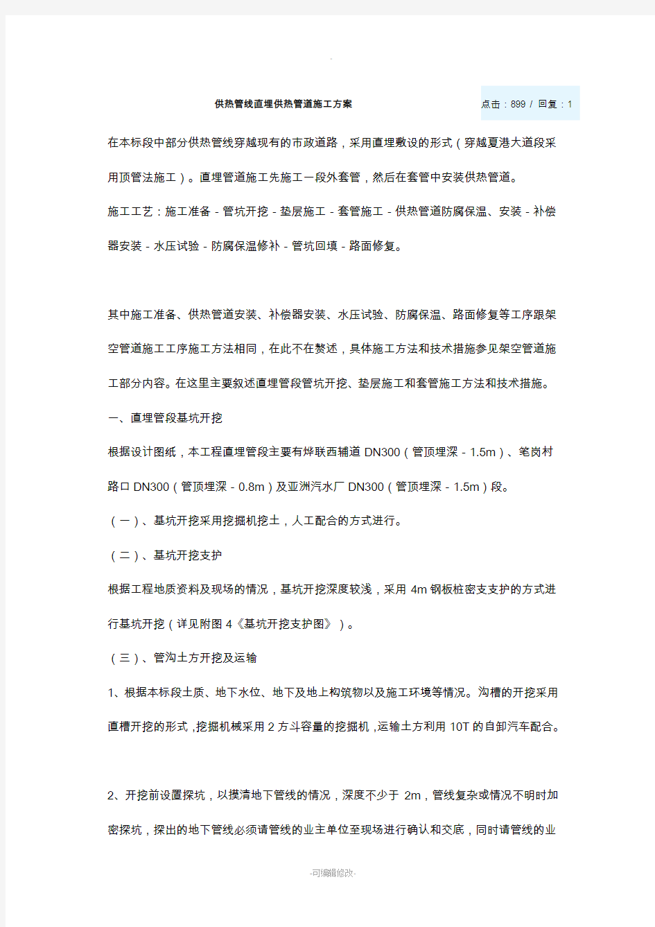 供热管线直埋供热管道施工方案