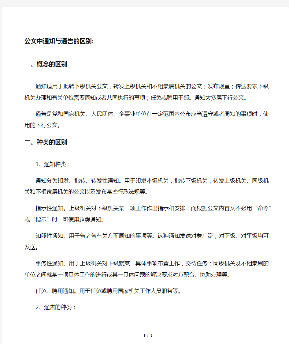 公文中通知与通告的区别