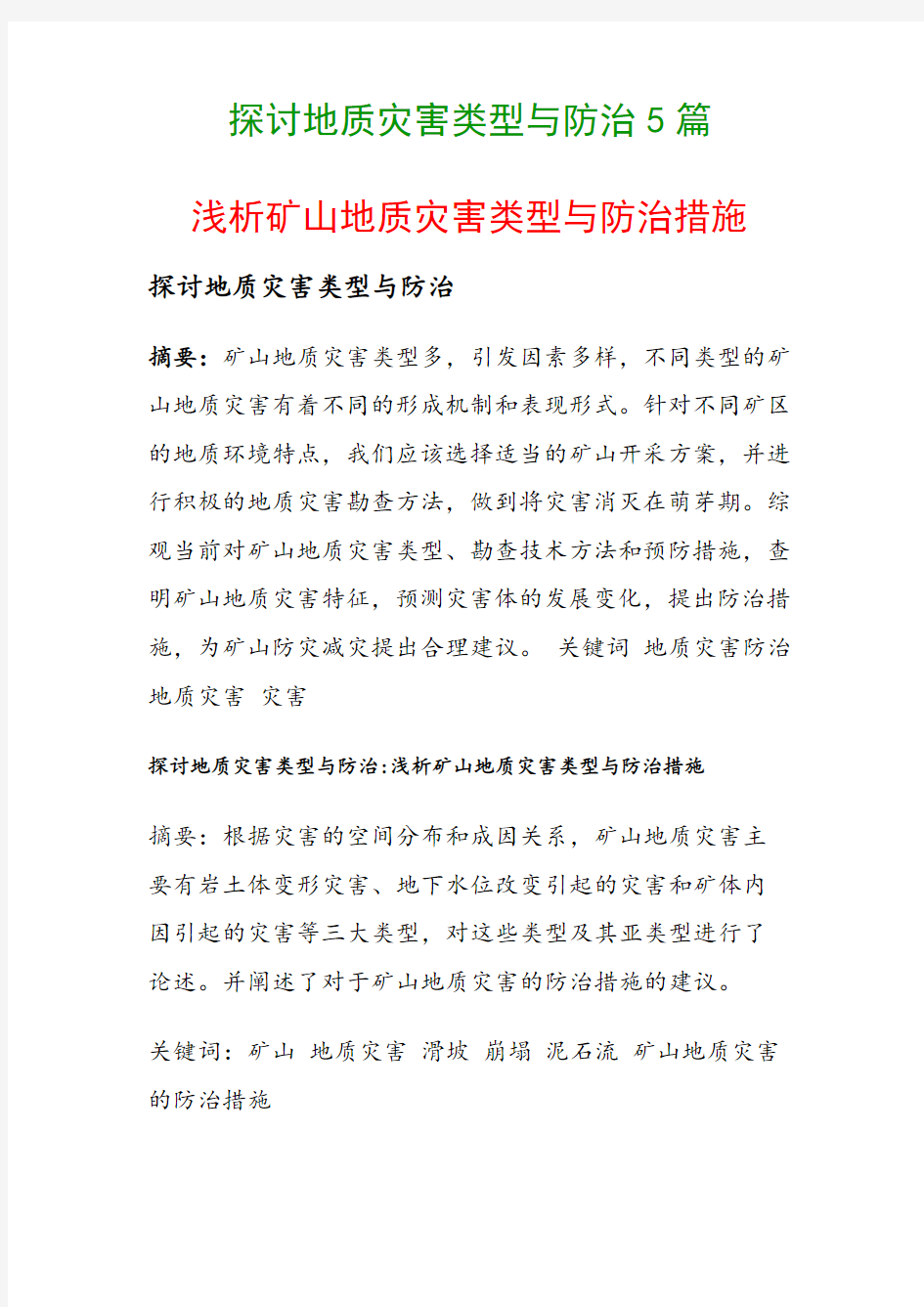 探讨地质灾害类型与防治5篇(浅析矿山地质灾害类型与防治措施)