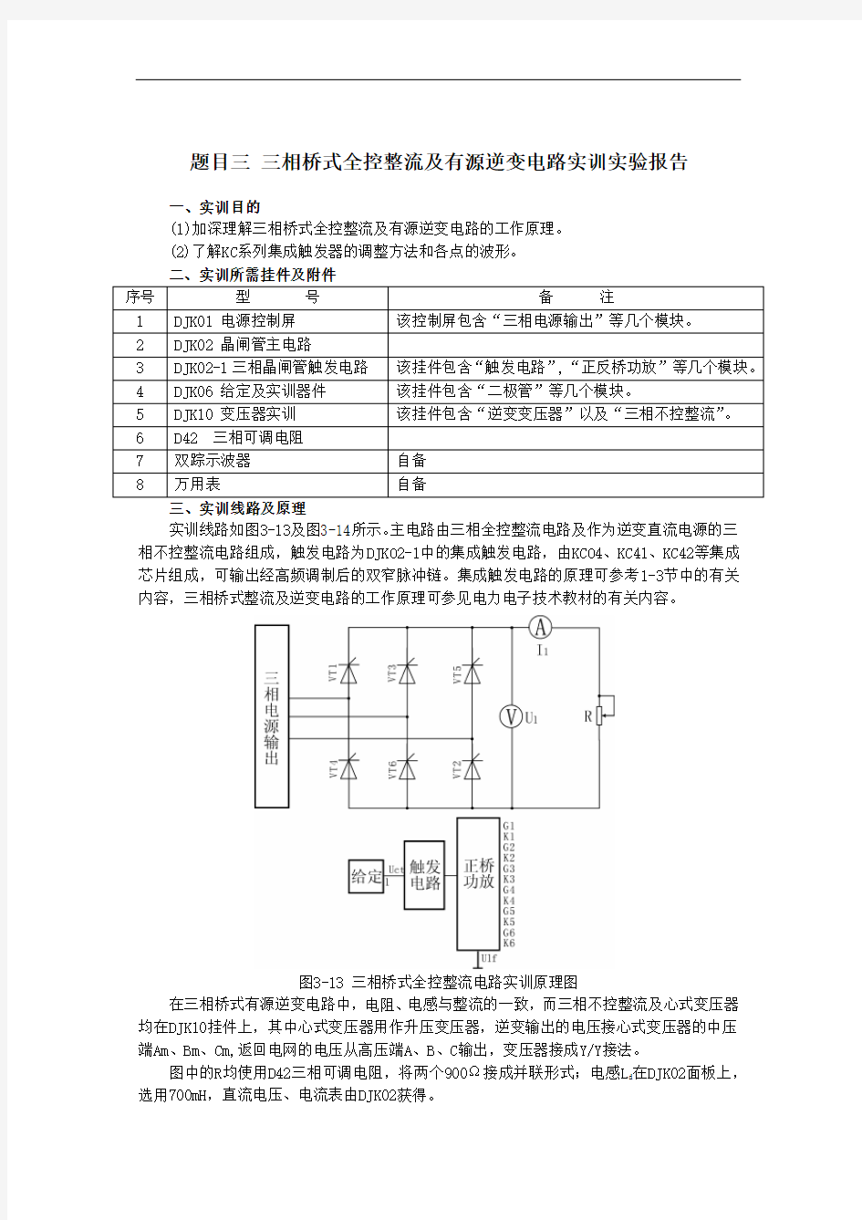 题目三三相桥式全控整流及有源逆变电路实训剖析