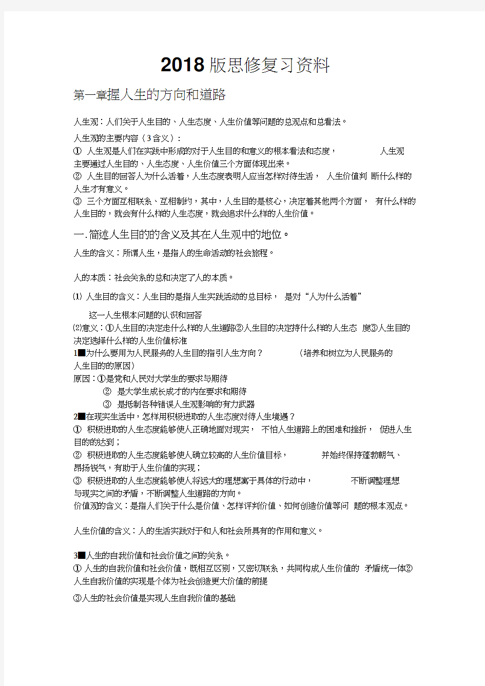 2018版思修复习资料