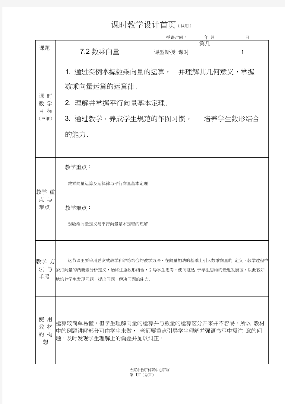 中职数学基础模块7.2数乘向量教学设计教案人教版