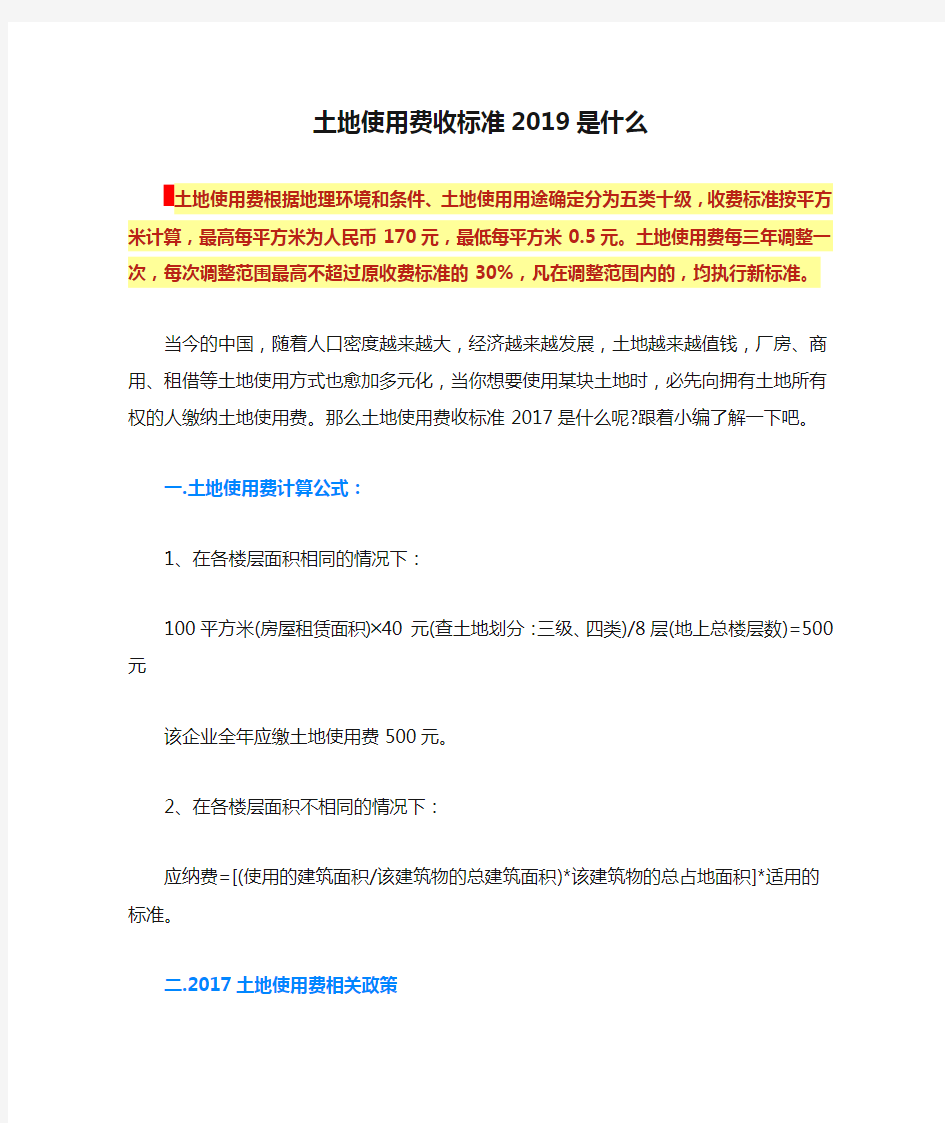 土地使用费收标准2019是什么