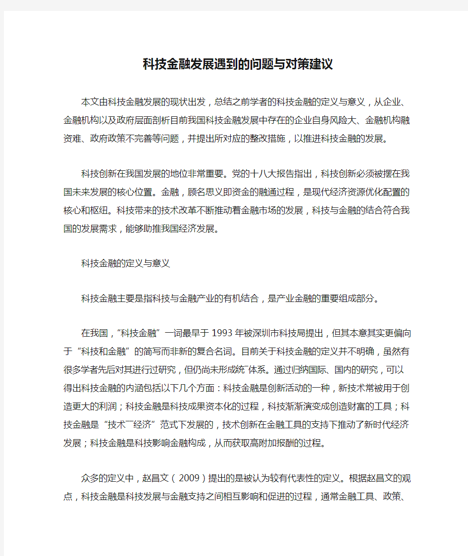 科技金融发展遇到的问题与对策建议